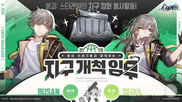 붕괴 스타레일 지구 정화 봉사활동 왕의 쓰레기통과 함께하는 지구 개척 임무 실시 /호요버스