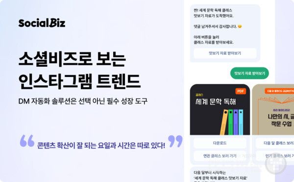 소셜비즈로 분석한 인스타그램 최신 DM 마케팅 트렌드 공유