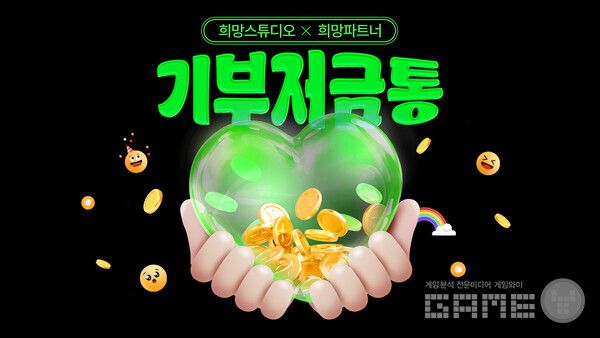 스마일게이트 희망스튜디오는 희망스튜디오 플랫폼에 참여하는 희망파트너 기업들이 사회공헌, 조직문화 활성화, 구성원 참여 이벤트 등 다양한 분야에 활용할 수 있는 인벤토리형 콘텐츠 ‘기부저금통’을 개설한다고 22일 밝혔다.