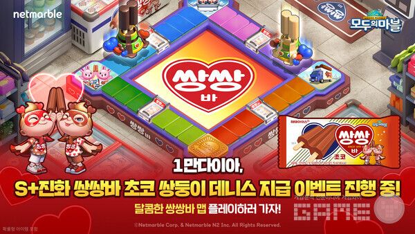  ‘모두의마블’은 해태아이스의 인기 아이스크림 ‘쌍쌍바’와 손잡고 이색 콜라보 콘텐츠를 선보였다.