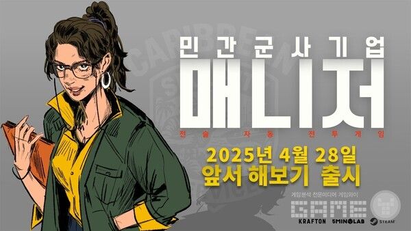 크래프톤의 크리에이티브 스튜디오인 5민랩이 신작 PC 게임 ‘민간군사기업 매니저’를 28일 글로벌 게임 유통 플랫폼 스팀에 얼리 액세스로 출시했다.