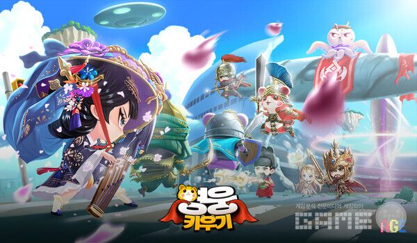 ‘영웅 키우기’ / 썸에이지