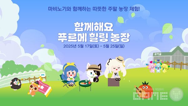 넥슨재단은 마비노기와 푸르메재단이 함께하는 발달장애 청년 자립 지원 프로젝트 ‘나누는맘 함께하고팜’의 올해 첫 프로그램으로, 체험형 행사 ‘푸르메 힐링농장’을 5월 중 론칭한다.