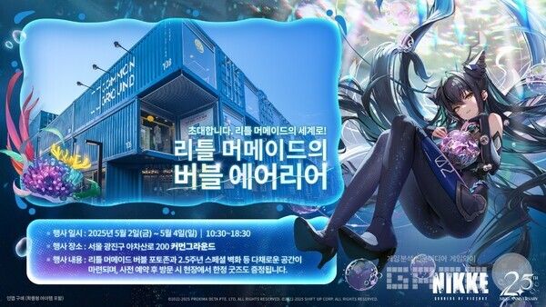 니케 2.5주년 오프라인 행사 리틀 머메이드의 버블 에어리어 오는 5월 2일 개최 /레벨 인피니트