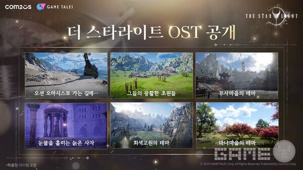 ‘더 스타라이트’ OST 6종 공개 /컴투스