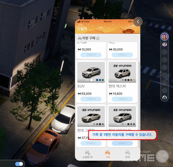 가족 중 1명만 자동차를 구매할 수 있다.&nbsp;인조이 /게임와이 촬영