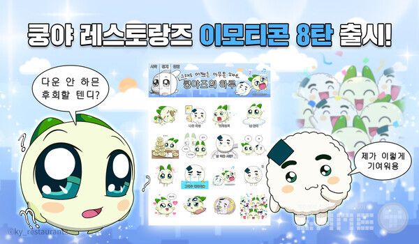 콘텐츠 마케팅 자회사 넷마블엠엔비는 쿵야 IP 기반 브랜드 '쿵야 레스토랑즈'의 카카오 이모티콘 8탄 '그래도 어쨌든 아무튼 해낸 쿵야즈의 하루'를 출시했다.