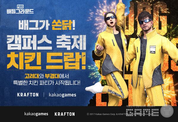'배틀그라운드', ‘배그가 쏜닭! 캠퍼스 축제 치킨 드랍!’ 행사 /카카오게임즈