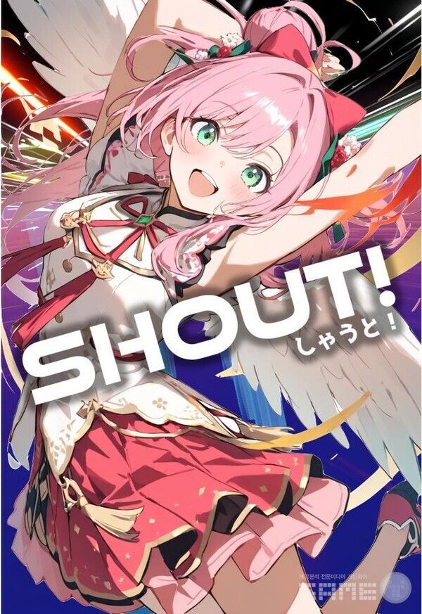 ‘SHOUT!’ /넥써쓰