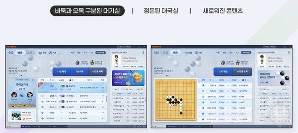 PC 한게임 바둑&오목 리뉴얼 사전 체험 신청자 모집 /NHN
