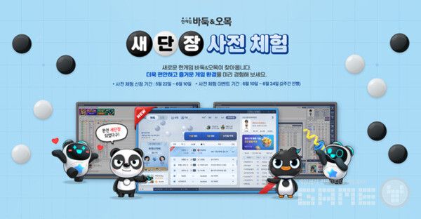 PC 한게임 바둑&오목 리뉴얼 사전 체험 신청자 모집 /NHN