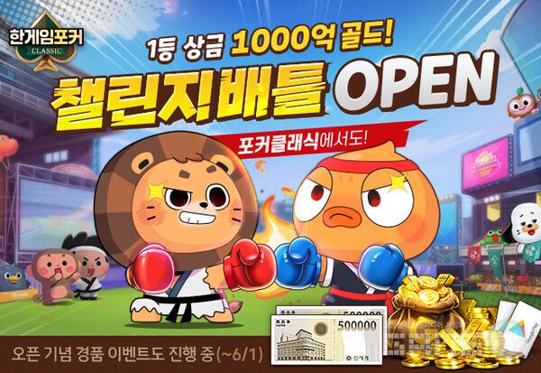 ‘한게임포커 클래식’ 챌린지배틀 오픈…PC 이어 모바일에서도 도전 시작 /NHN