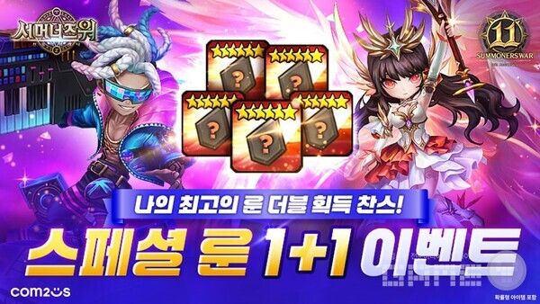 서머너즈 워’ 출시 11주년 기념 스페셜 룬 1+1 이벤트 /컴투스