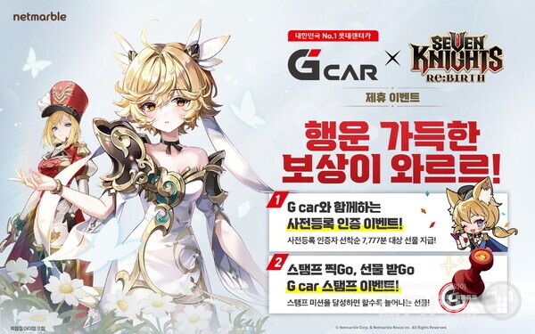 한편, 넷마블은 오는 5월 15일 출시 예정인 수집형 RPG ‘세븐나이츠 리버스’를 앞두고 롯데렌터카 G car와 제휴 이벤트를 진행한다고 9일 밝혔다.