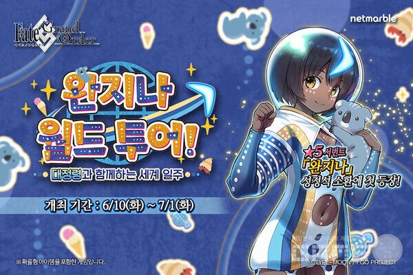 넷마블은 자사 모바일 RPG ‘페이트/그랜드 오더’에서 신규 이벤트 ‘완지나 월드 투어! 대정령과 함께하는 세계 일주’를 6월 10일부터 7월 1일까지 진행한다.