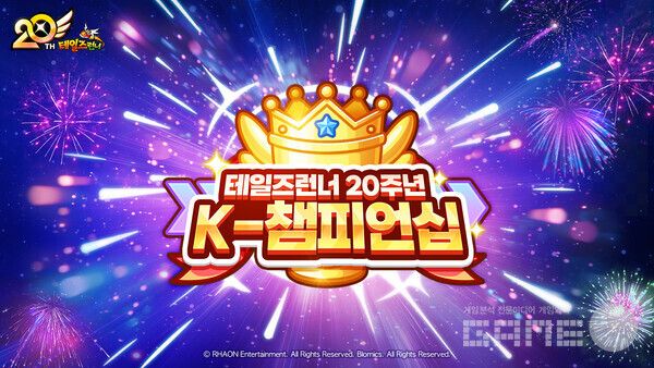 테일즈런너 20주년 &nbsp;K-챔피언십 /블로믹스