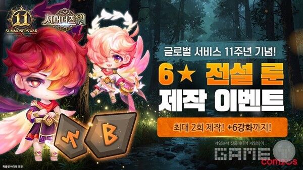‘서머너즈 워’ 글로벌 서비스 11주년 기념 이벤트 /컴투스