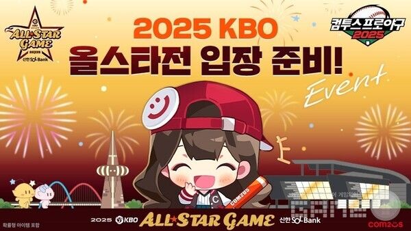 '컴프야2025', '2025 KBO 올스타전' 기념 특별 티켓 이벤트 /컴투스