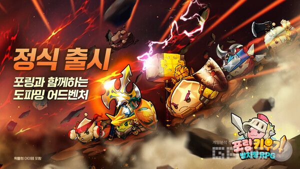 ‘포링 키우기 방치형 RPG’ 정식 론칭 /그라비티