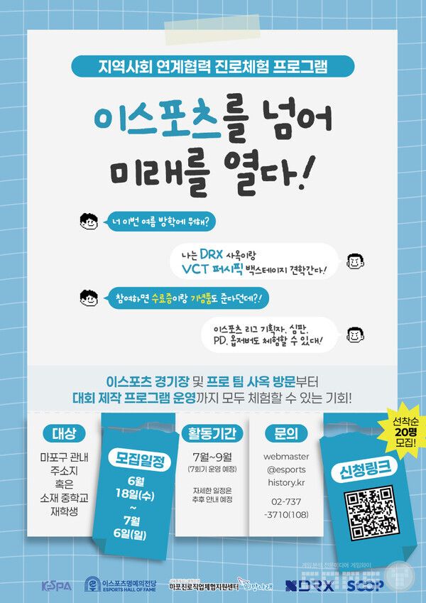 한국e스포츠협회는 이스포츠에 관심 있는 마포구 중학생을 대상으로, 지난 18일부터 지역사회 연계협력 진로체험 프로그램 ‘이스포츠를 넘어 미래를 열다!’ 참가자를 모집하고 있다고 20일 밝혔다.