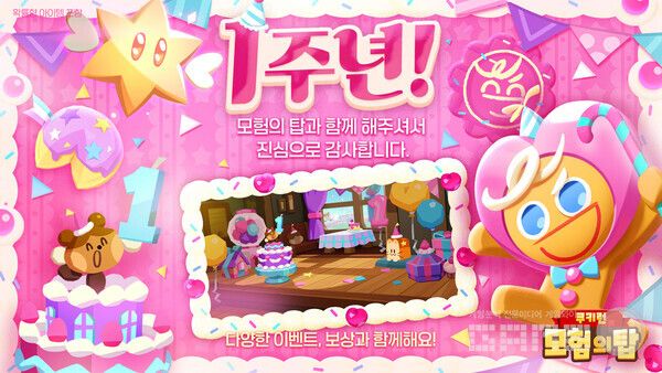 쿠키런 모험의 탑, 1주년 기념 업데이트 / 데브시스터즈