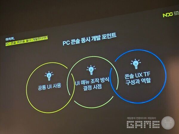 PC/콘솔 공통 UI를 사용해야 한다.&nbsp; NDC TL /게임와이 촬영