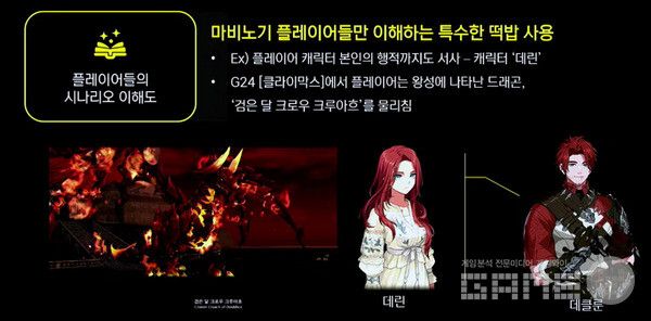 ‘마비노기’는 유저들의 시나리오 이해도가 매우 높았고 세계관을 잘 아는 만큼 새로운 이야기도 기존 서사를 바탕으로 해석하기도 한다.