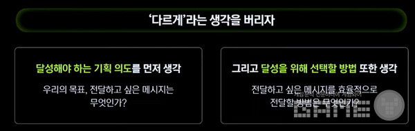 다르게 라는 생각을 버리고, 기획 의도와 선택 방법을 생각했다.