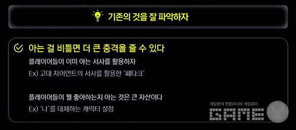 기존의 것을 잘 파악해야 한다. 아는 것을 비틀면 더 큰 충격을 줄 수 있다. 플레이어가 아는 서사를 최대한 활용하면 더 효율적인 충격을 줄 수 있다