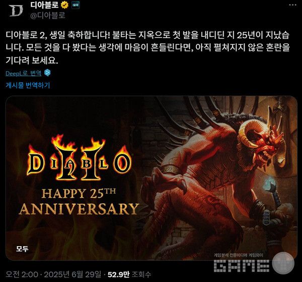 디아블로2가 출시 25주년을 맞았다. 공식 X 채널을 통해 게시된 25주년 기념 트윗에 커뮤니티 반응이 뜨겁다. 