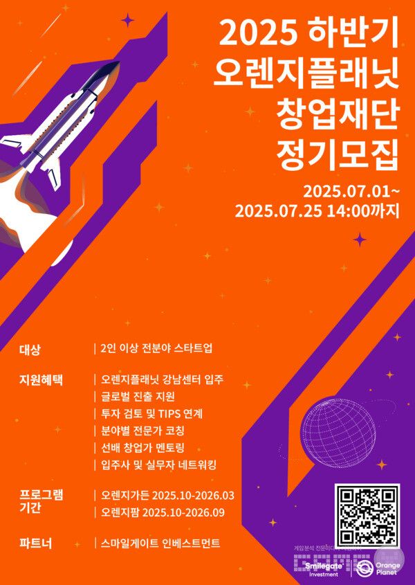 스마일게이트 오렌지플래닛 창업재단이 2025년 하반기 정기모집을 시작한다고 30일 밝혔다.