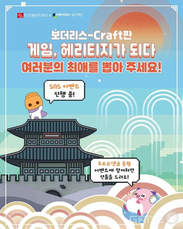 넥슨재단은 게임 IP와 전통문화의 융합을 시도하는 공모전도 동시에 진행 중이다. 