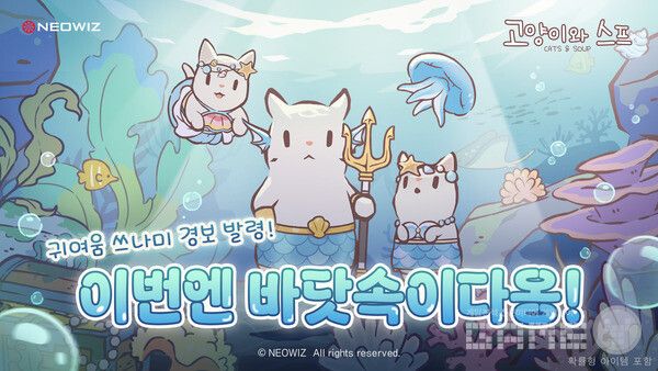 ‘고양이와 스프’, ‘바닷속 왕궁’ 대규모 업데이트&nbsp; /네오위즈,