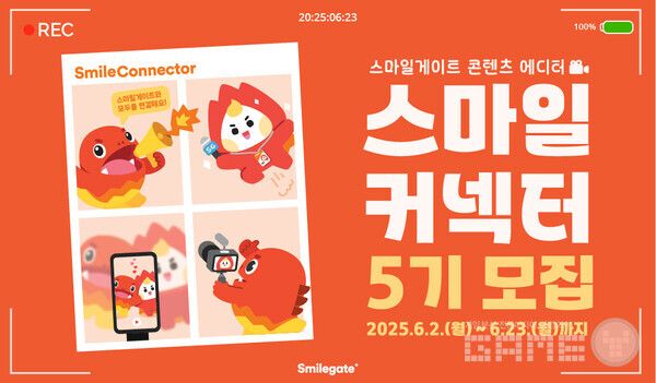 스마일게이트는 6월 23일까지 ‘스마일커넥터’ 5기를 모집한다.