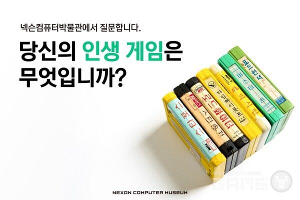 넥슨컴퓨터박물관은 내년 신규 전시를 준비하며 ‘당신의 인생 게임은 무엇입니까?’라는 주제로 연말까지 설문조사를 진행한다.