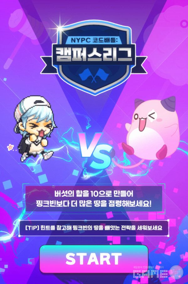 'NYPC 코드배틀: 캠퍼스 리그'는 연습문제를 온라인 게임으로 미리 체험해볼 수 있는 특별 이벤트다.&nbsp;