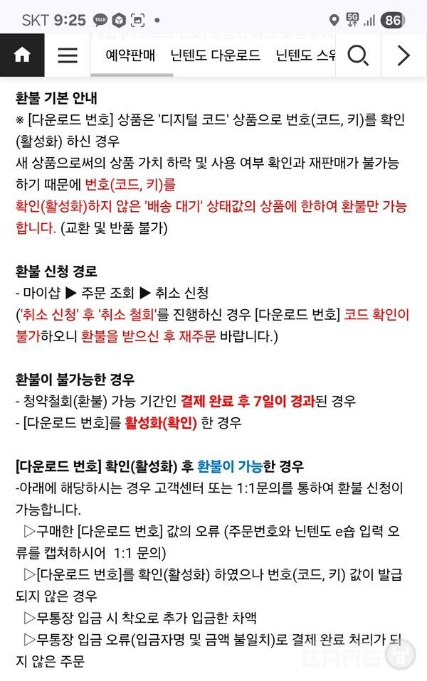 소프라노 닌텐도 관련 환불정책