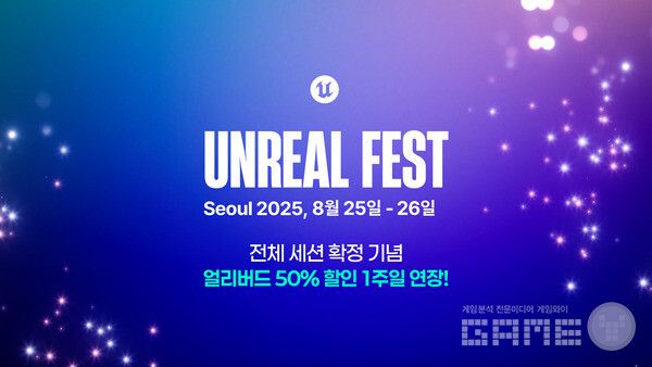언리얼 페스트 2025 서울 전체 세션 /에픽게임즈