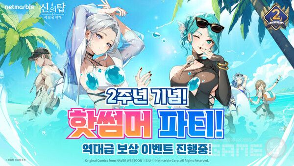 넷마블은 수집형 애니메이션 RPG '신의 탑: 새로운 세계'의 출시 2주년 전야제 업데이트로, 신규 동료 '[요정검] 샤론', '[선별인원] 쿤 마스체니'를 추가했다고 2일 밝혔다.&nbsp;