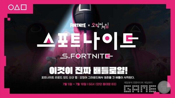 포트나이트, 오징어 게임·젠지와 ‘스포트나이트’ 개최 /에픽게임즈