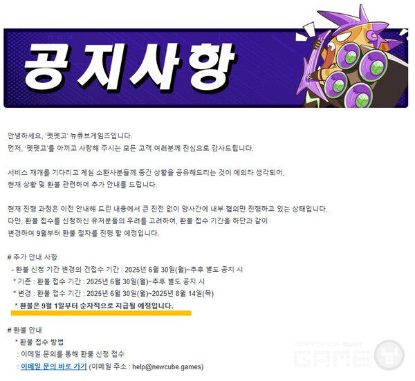 펫펫고의 구체적인 환불일자가 명시됐다. '9월 1일부터 순차적'이라는 문구 때문에 9월 1일 전부 지급될지는 미지수다.