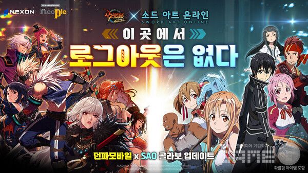모바일 게임 '던전앤파이터 모바일'은 애니메이션 '소드 아트 온라인'과의 컬래버레이션을 통해 캐릭터 아바타 22종과 크리쳐, 칭호 등의 협업 아이템을 출시했다.