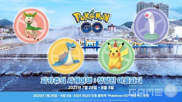 Pokémon GO 장흥 물축제 현장 이벤트 ‘피카츄의 사계여행 청량한 여름파티’ 진행 /나이언틱