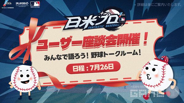 판타스틱 베이스볼 일미프로, 日 현지서 이용자 좌담회 개최 /위메이드