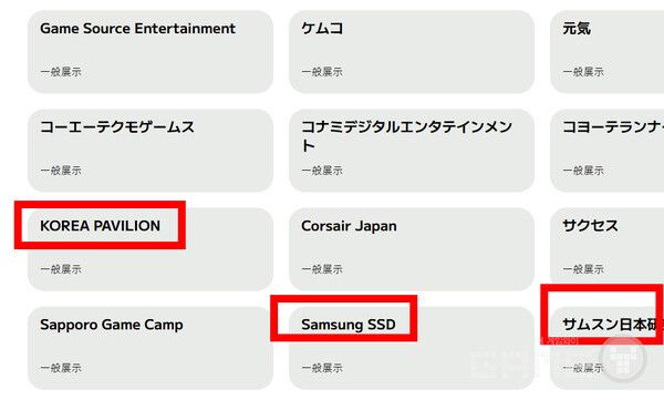 일반 전시에는 한국 파빌리온, 삼성ssd, 삼성일본연구소 등의 한국 기업이 참가한다. 한국 파빌리온에는 콘진원 등 정부 기업이 진앵하는 한국 공동부스일 것으로 보인다.&nbsp;
