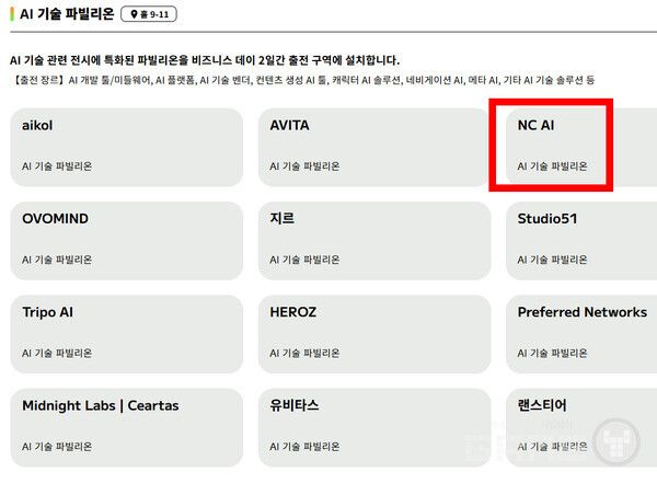 특이하게 엔씨는 AI 파빌리온 섹션에 이름을 올렸다.&nbsp;