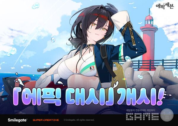 스마일게이트는 8일 모바일 RPG '에픽세븐'의 대규모 여름 감사제 '에픽대시' 이벤트를 시작했다.