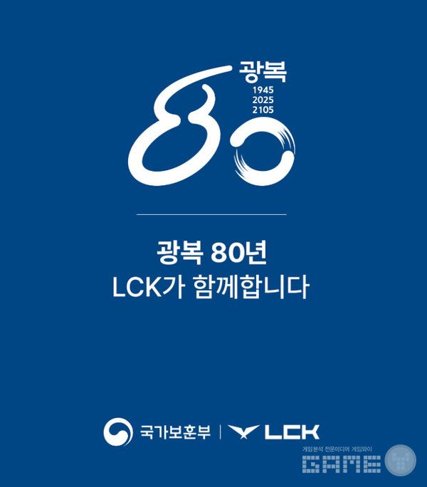 LCK와 국가보훈부가 함께하는 광복 80년 캠페인 /LCK