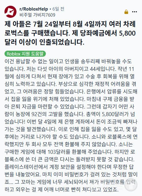소니와 로블록스 측에 환불을 요청했지만, 소니는 103달러만 부분 환불했을 뿐이다. 로블록스는 