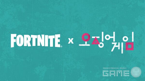 포트나이트 x 오징어 게임 /에픽게임즈